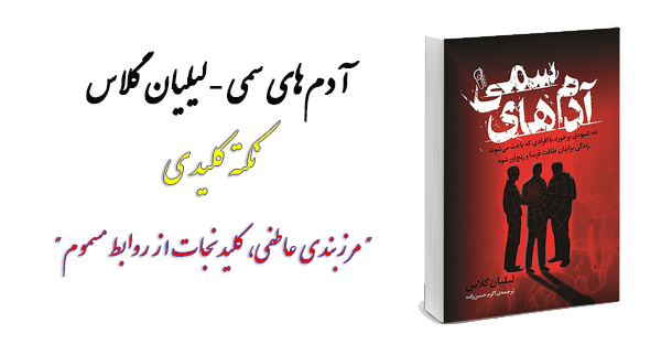 آدم‌های سمی