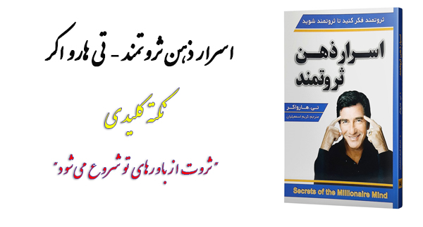 اسرار ذهن ثروتمند