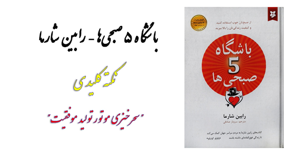 باشگاه ۵ صبحی‌ها