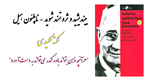 بیندیشید و ثروتمند شوید