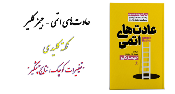 عادت‌های اتمی