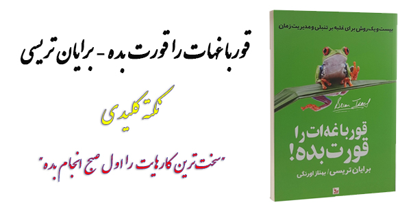 قورباغهات را قورت بده