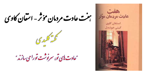 هفت عادت مردمان مؤثر